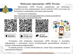 Мобильное приложение МЧС