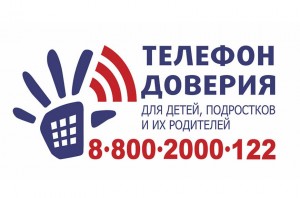телефон доверия для детей
